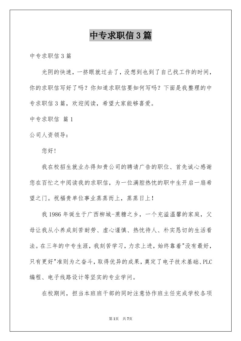 中专求职信3篇精选