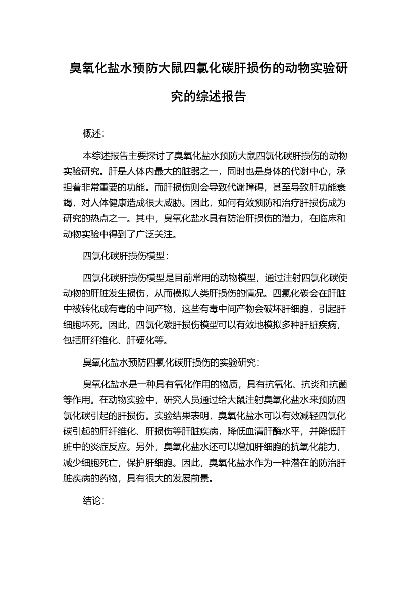 臭氧化盐水预防大鼠四氯化碳肝损伤的动物实验研究的综述报告