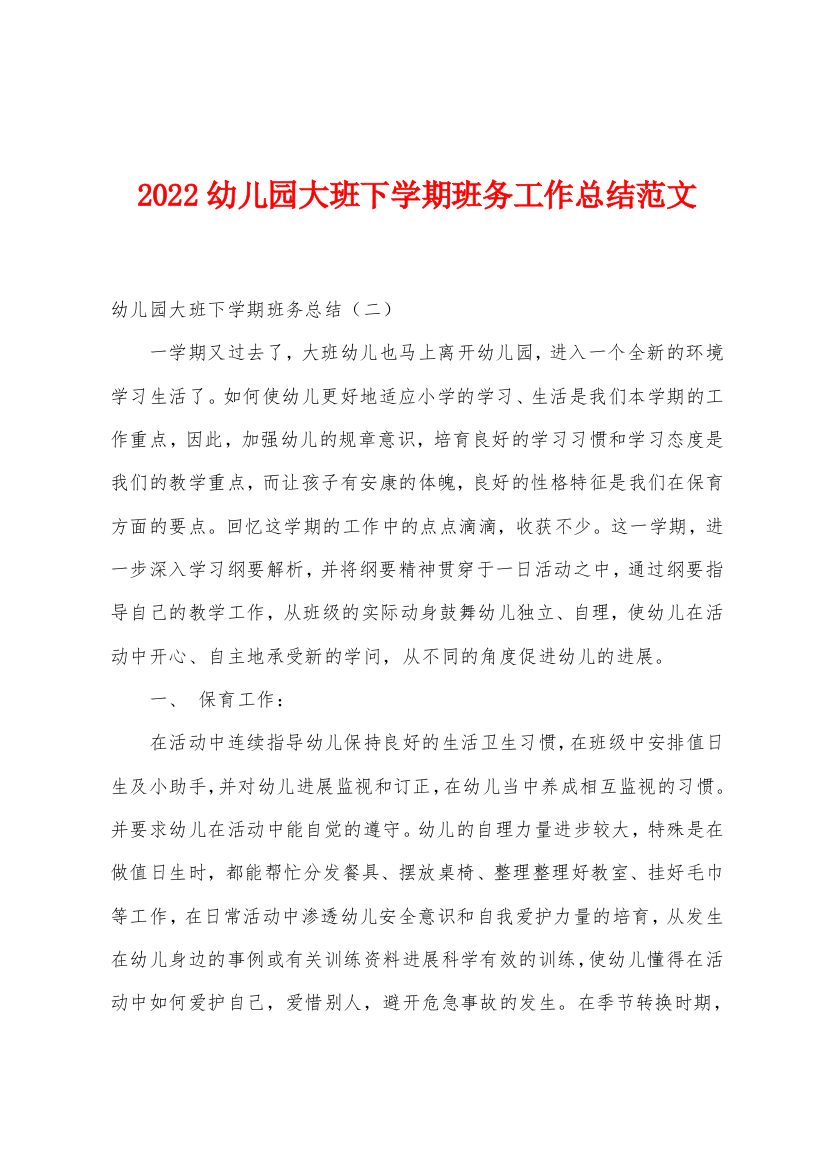 2022年幼儿园大班下学期班务工作总结范文