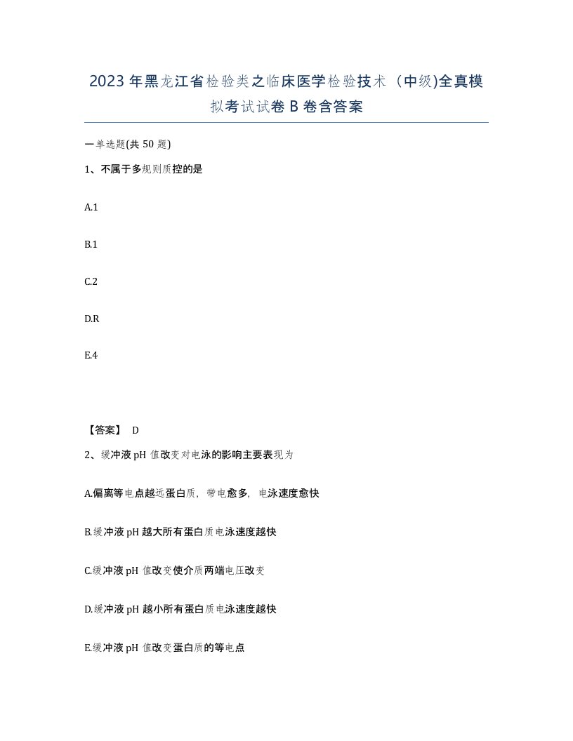 2023年黑龙江省检验类之临床医学检验技术中级全真模拟考试试卷B卷含答案