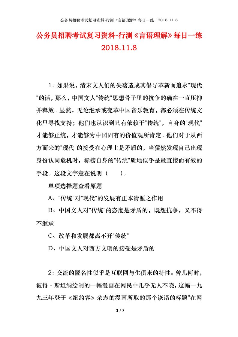 公务员招聘考试复习资料-行测言语理解每日一练2018.11.8