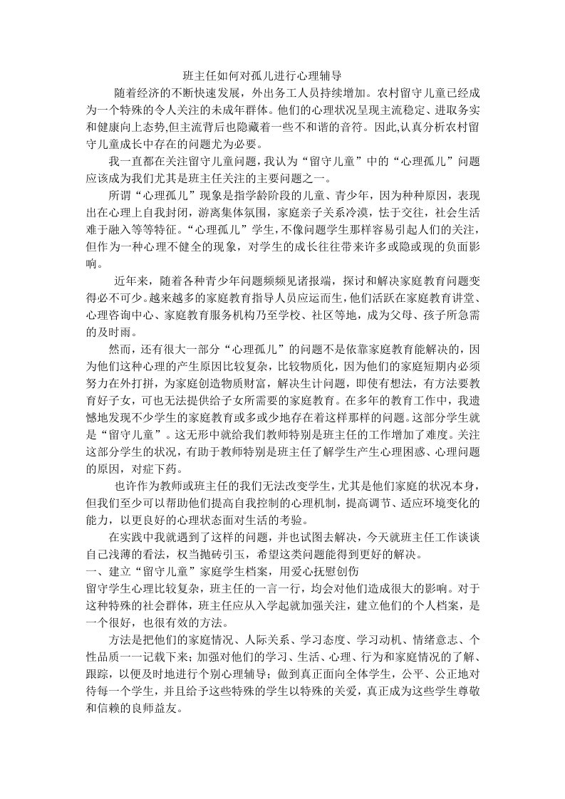 班主任如何对孤儿进行心理辅导