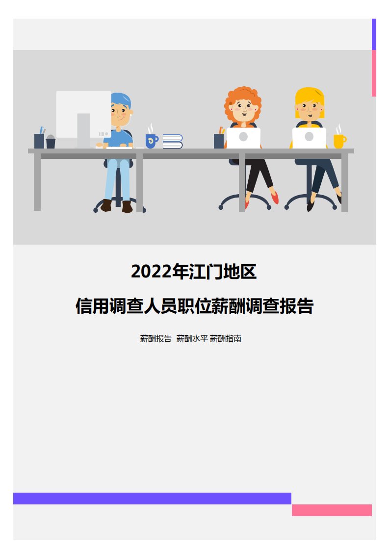 2022年江门地区信用调查人员职位薪酬调查报告