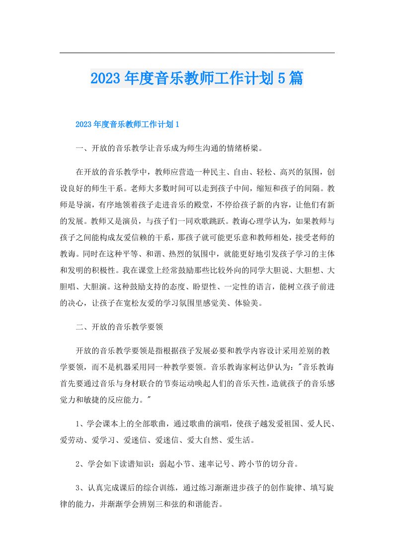 度音乐教师工作计划5篇