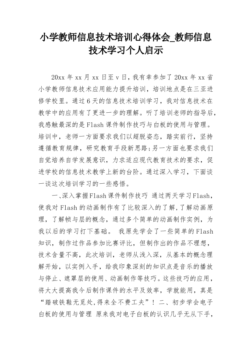 小学教师信息技术培训心得体会_教师信息技术学习个人启示_1