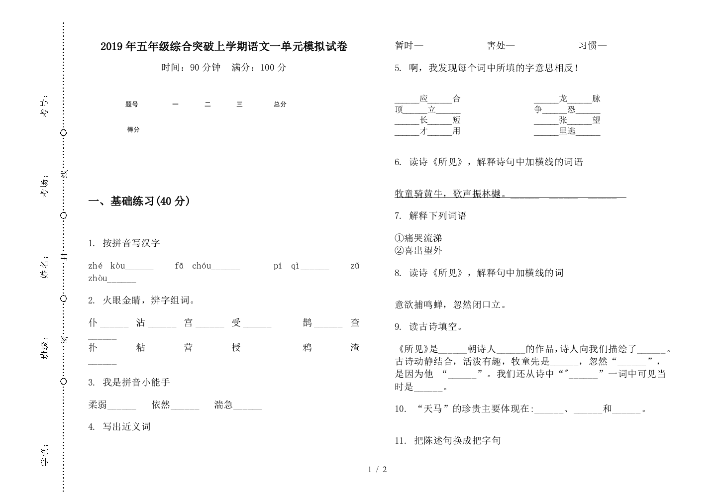 2019年五年级综合突破上学期语文一单元模拟试卷