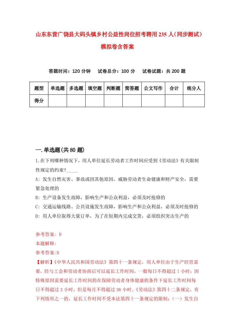 山东东营广饶县大码头镇乡村公益性岗位招考聘用235人同步测试模拟卷含答案9