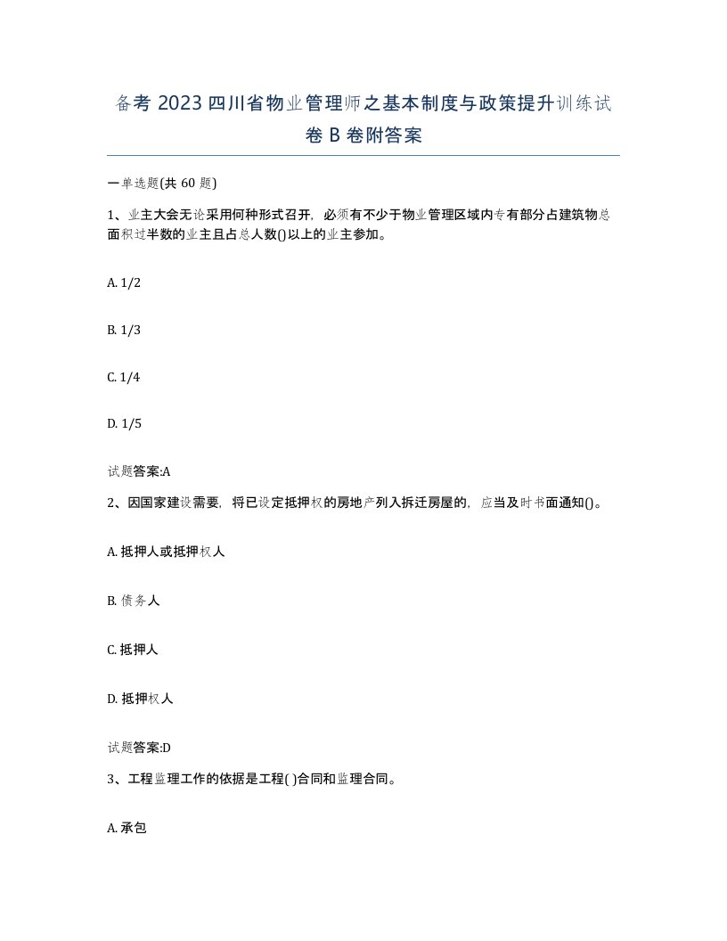 备考2023四川省物业管理师之基本制度与政策提升训练试卷B卷附答案