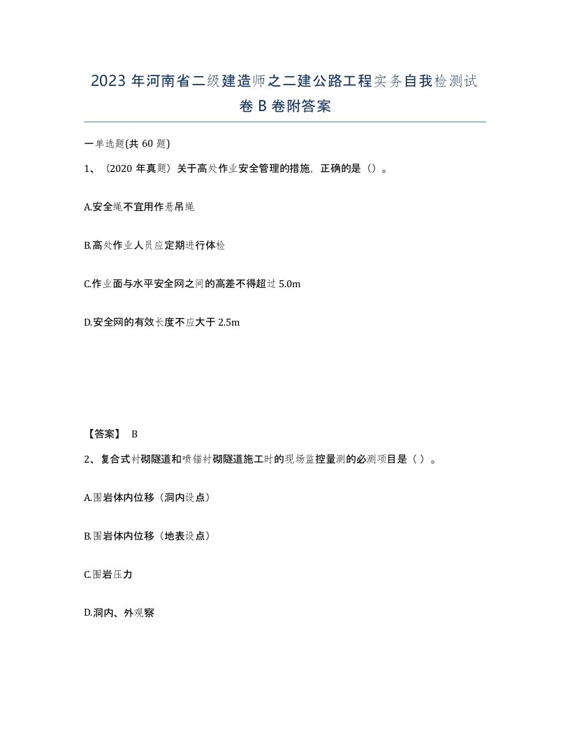 2023年河南省二级建造师之二建公路工程实务自我检测试卷B卷附答案