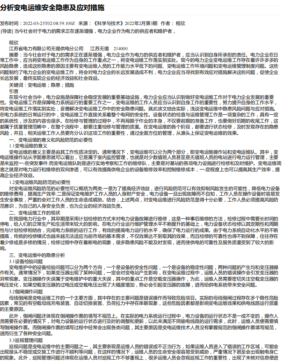 分析变电运维安全隐患及应对措施完整版