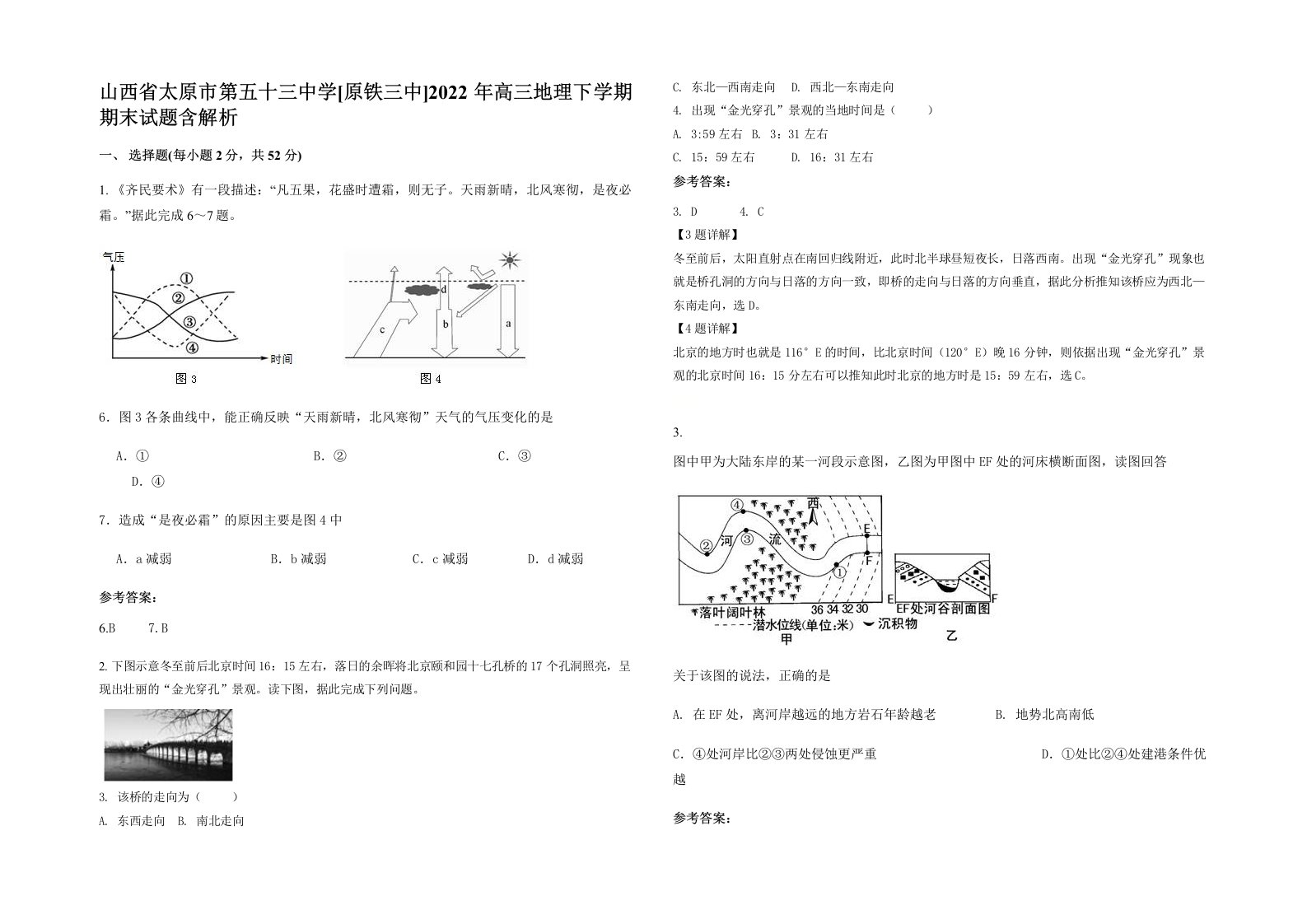 山西省太原市第五十三中学原铁三中2022年高三地理下学期期末试题含解析