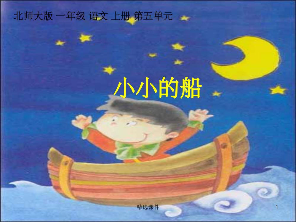 北师大版一年级语文上册《小小的船》优质课