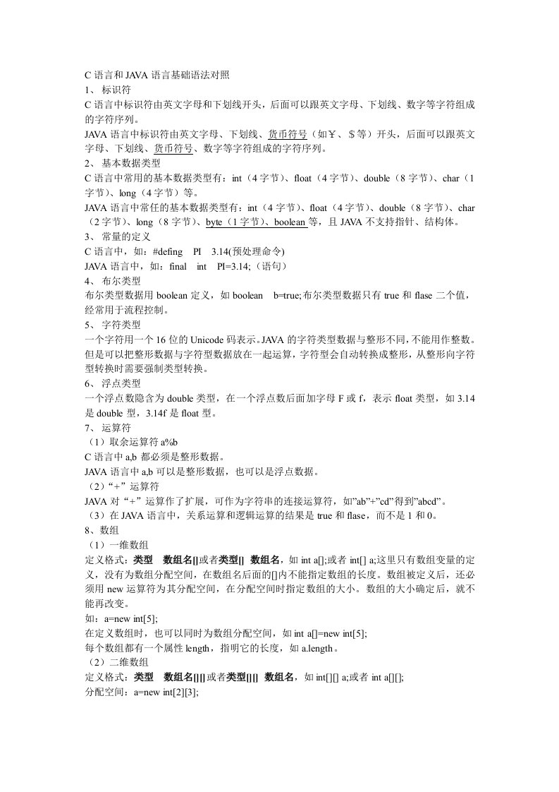 C语言和JAVA语言基础语法对照