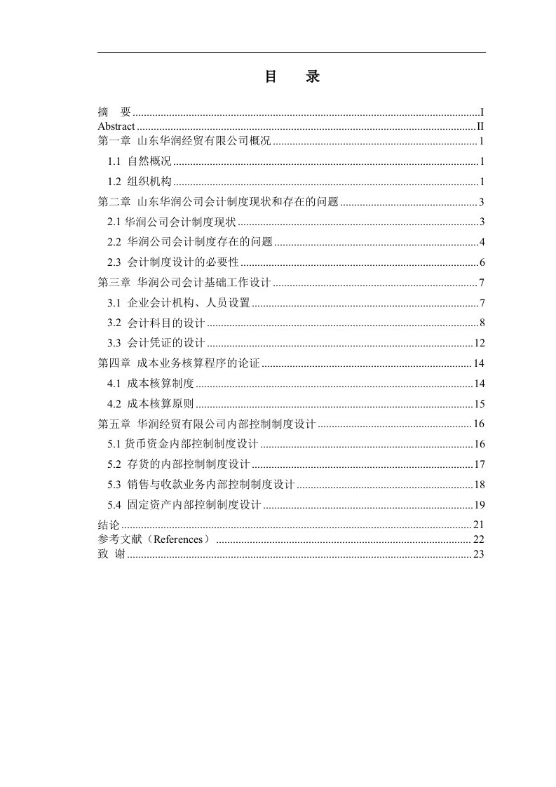 对山东省华润经贸有限公司会计制度设计—论文