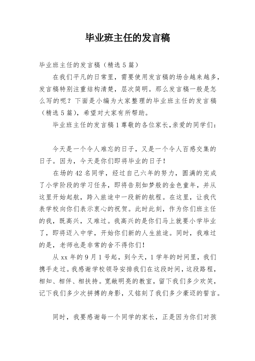 毕业班主任的发言稿