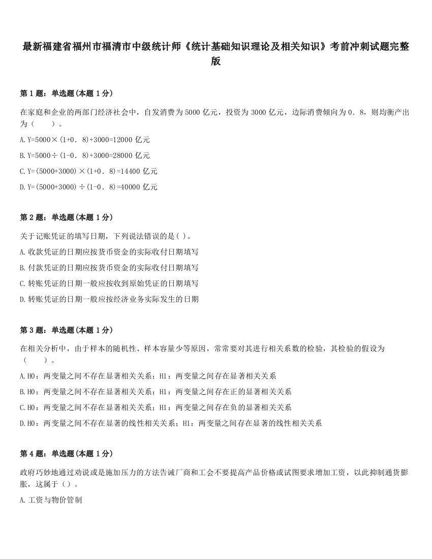 最新福建省福州市福清市中级统计师《统计基础知识理论及相关知识》考前冲刺试题完整版