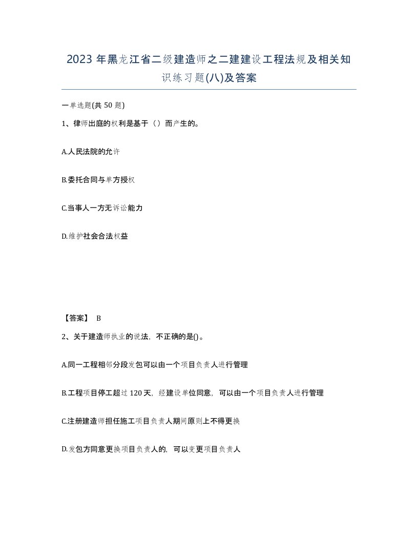 2023年黑龙江省二级建造师之二建建设工程法规及相关知识练习题八及答案