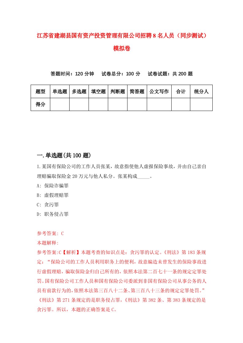 江苏省建湖县国有资产投资管理有限公司招聘8名人员同步测试模拟卷1