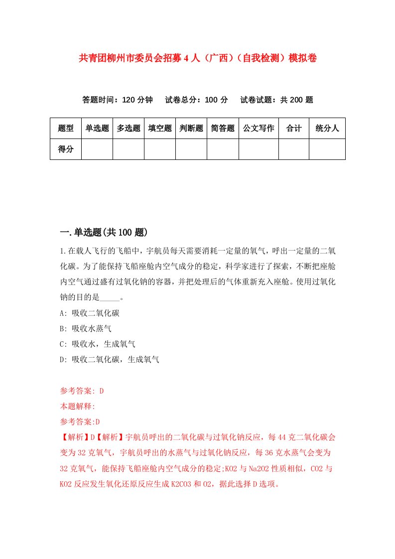 共青团柳州市委员会招募4人广西自我检测模拟卷第1次