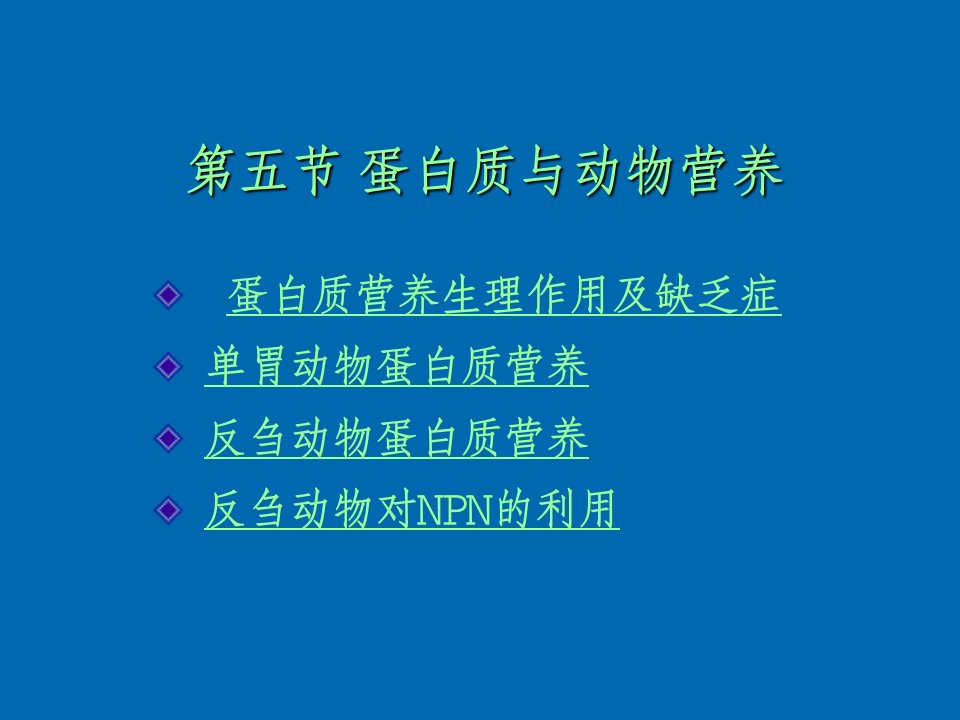 《蛋白质与动物营养》PPT课件