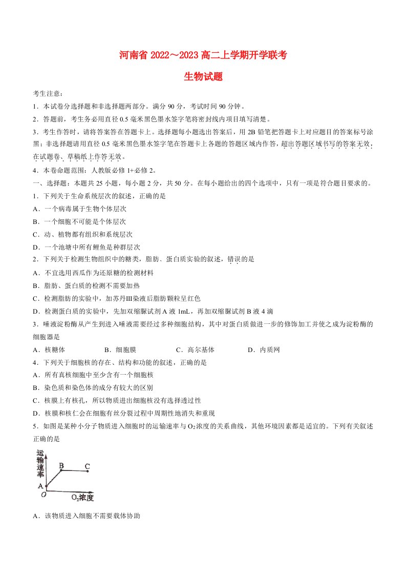 河南省2022_2023高二生物上学期开学考试试题