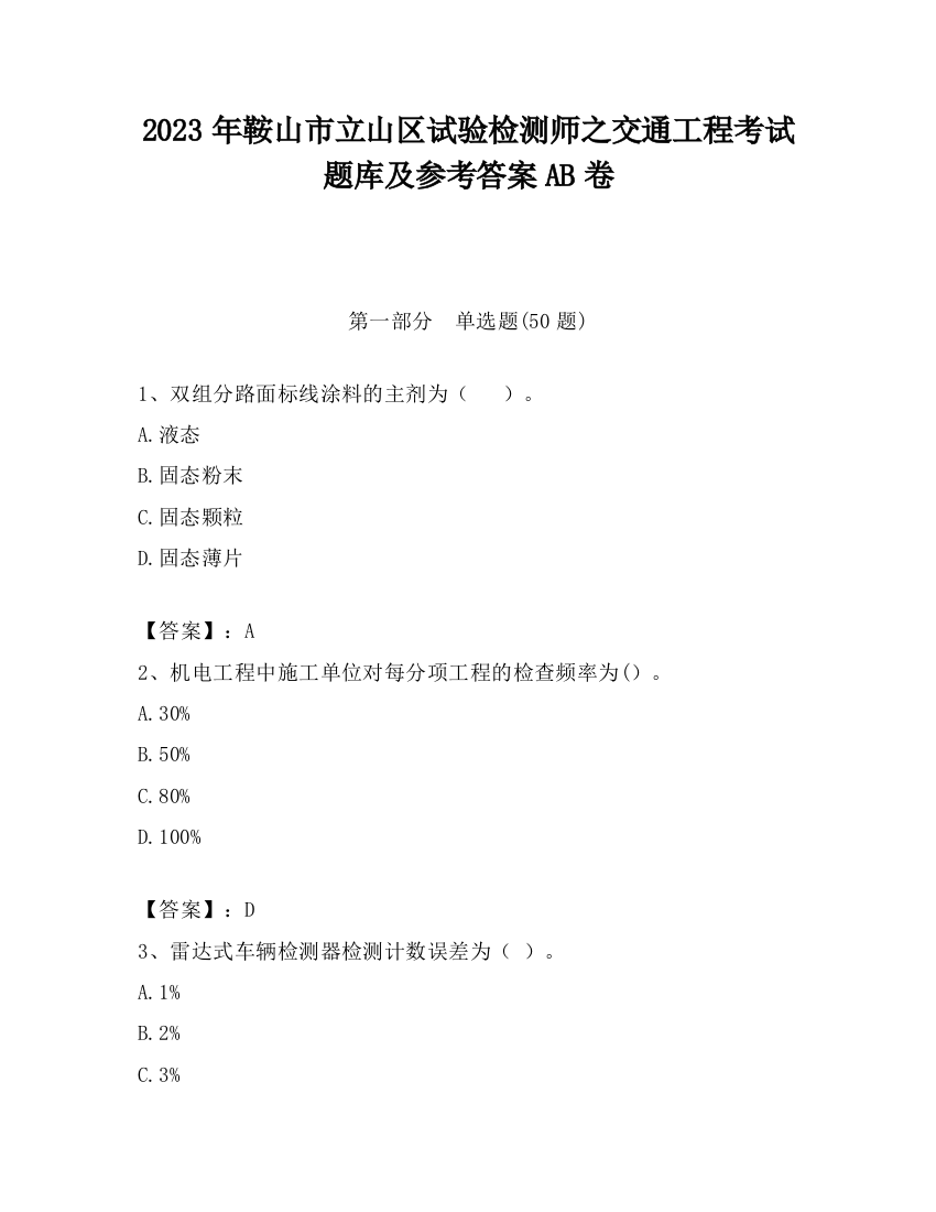 2023年鞍山市立山区试验检测师之交通工程考试题库及参考答案AB卷