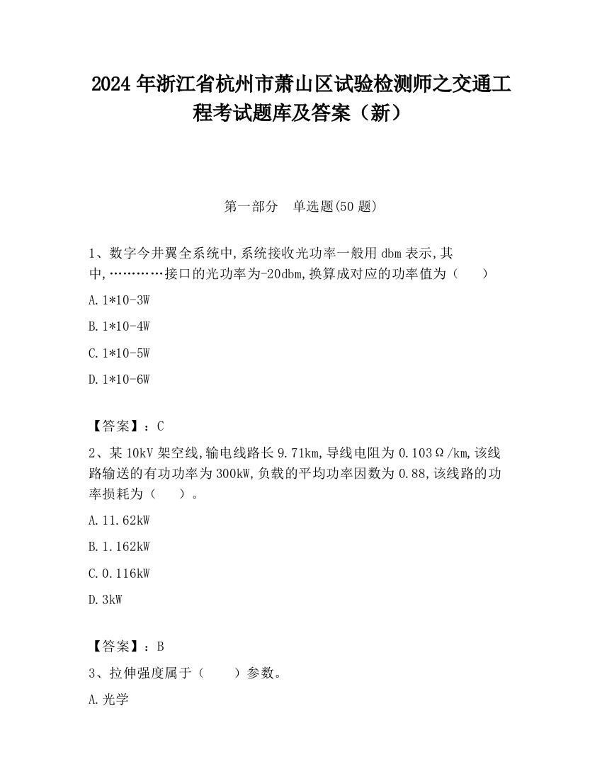 2024年浙江省杭州市萧山区试验检测师之交通工程考试题库及答案（新）