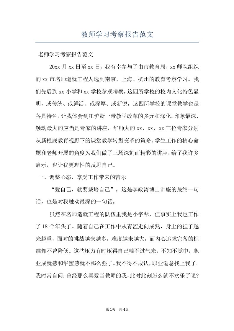 教师学习考察报告范文