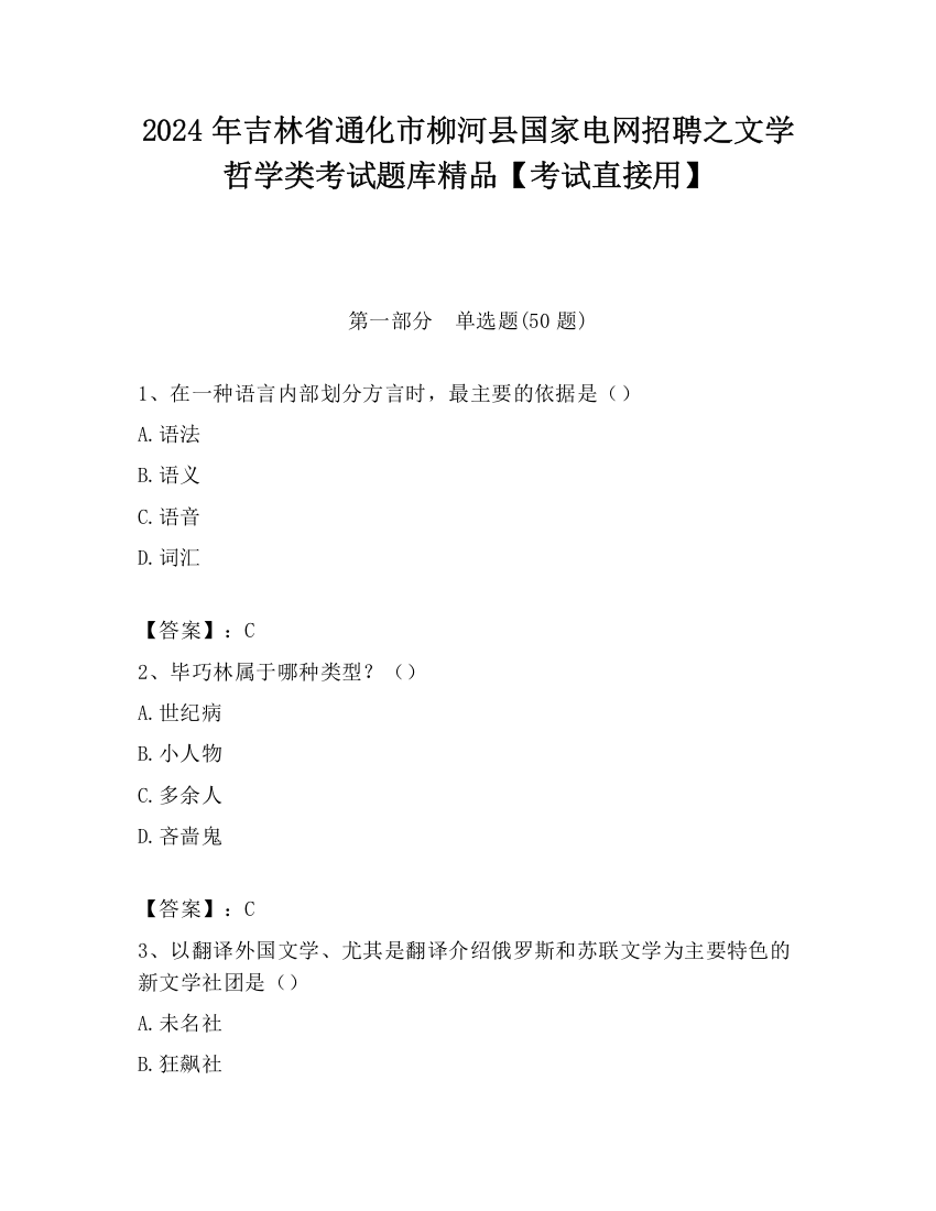 2024年吉林省通化市柳河县国家电网招聘之文学哲学类考试题库精品【考试直接用】