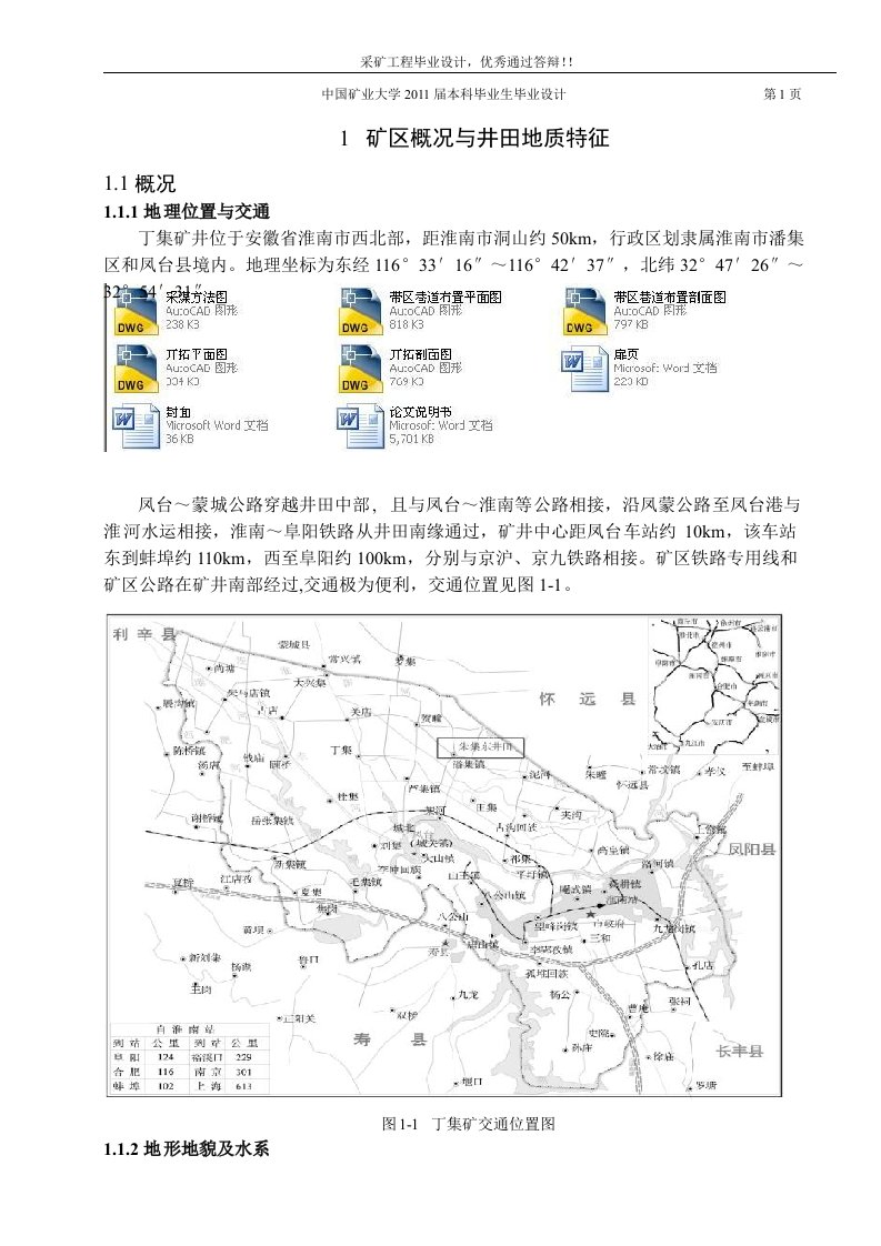 采矿工程毕业设计-丁集矿井1.8Mta新井设计