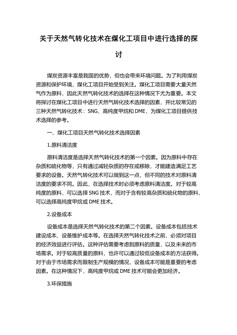 关于天然气转化技术在煤化工项目中进行选择的探讨