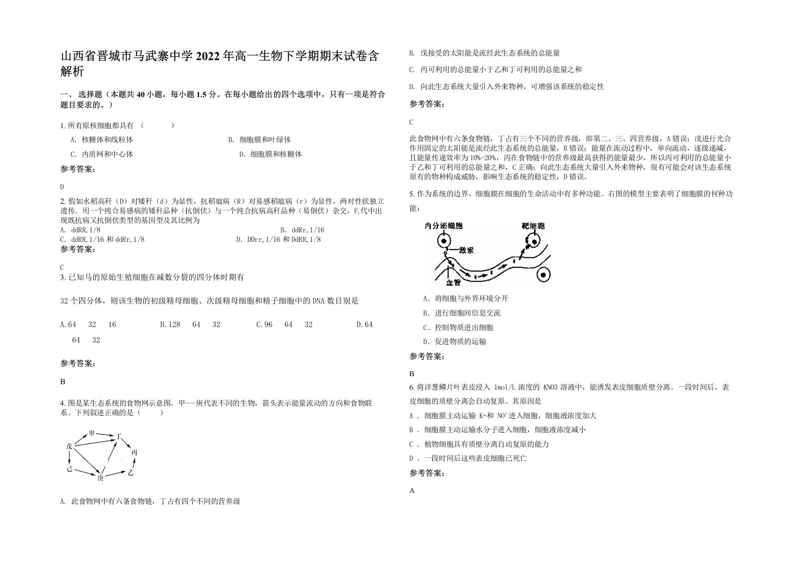 山西省晋城市马武寨中学2022年高一生物下学期期末试卷含解析