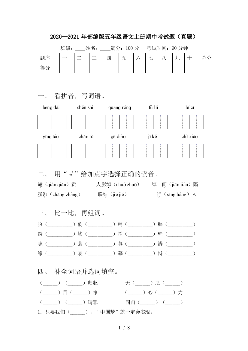 2020—2021年部编版五年级语文上册期中考试题(真题)