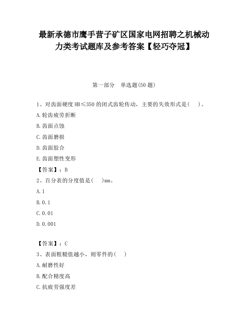 最新承德市鹰手营子矿区国家电网招聘之机械动力类考试题库及参考答案【轻巧夺冠】