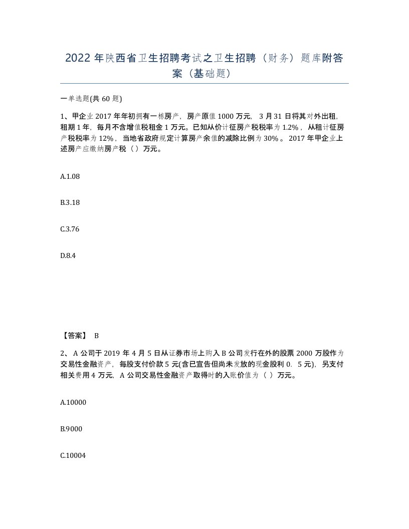 2022年陕西省卫生招聘考试之卫生招聘财务题库附答案基础题