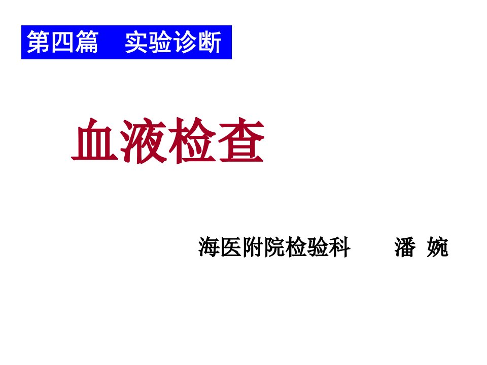 血常规(血细胞分析仪、直方图)