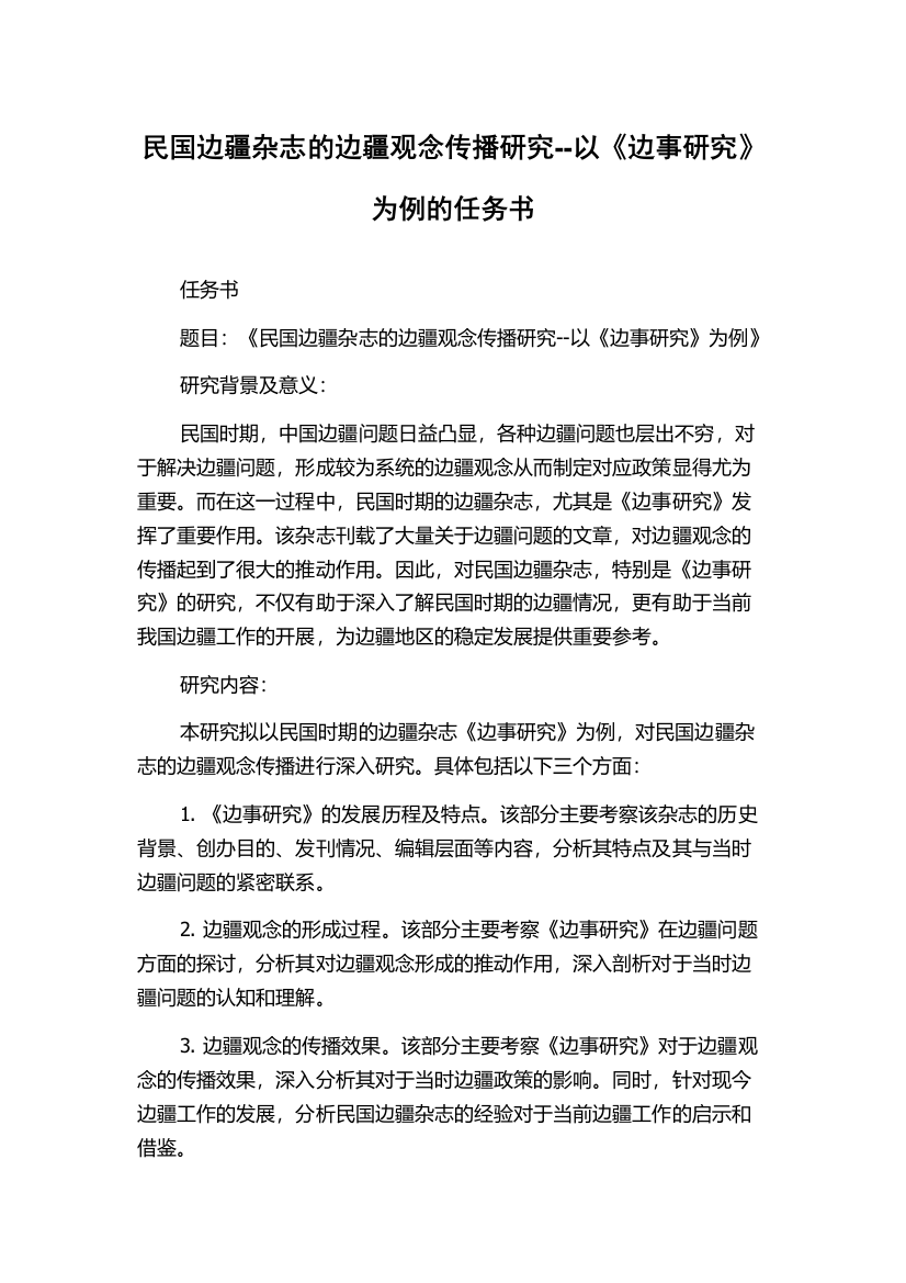 民国边疆杂志的边疆观念传播研究--以《边事研究》为例的任务书