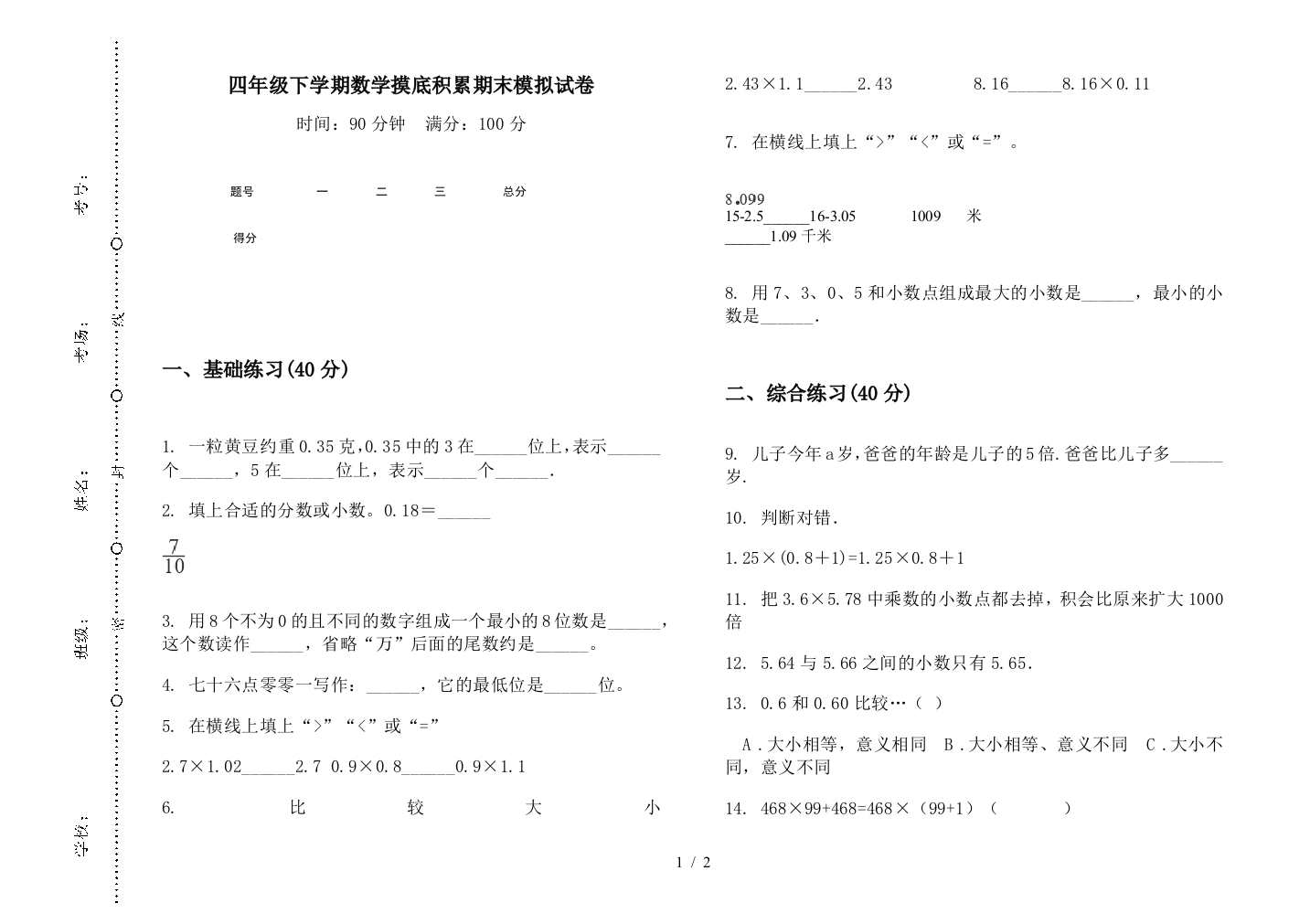 四年级下学期数学摸底积累期末模拟试卷