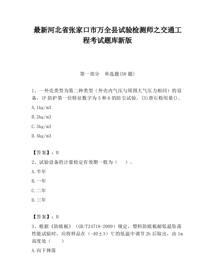 最新河北省张家口市万全县试验检测师之交通工程考试题库新版