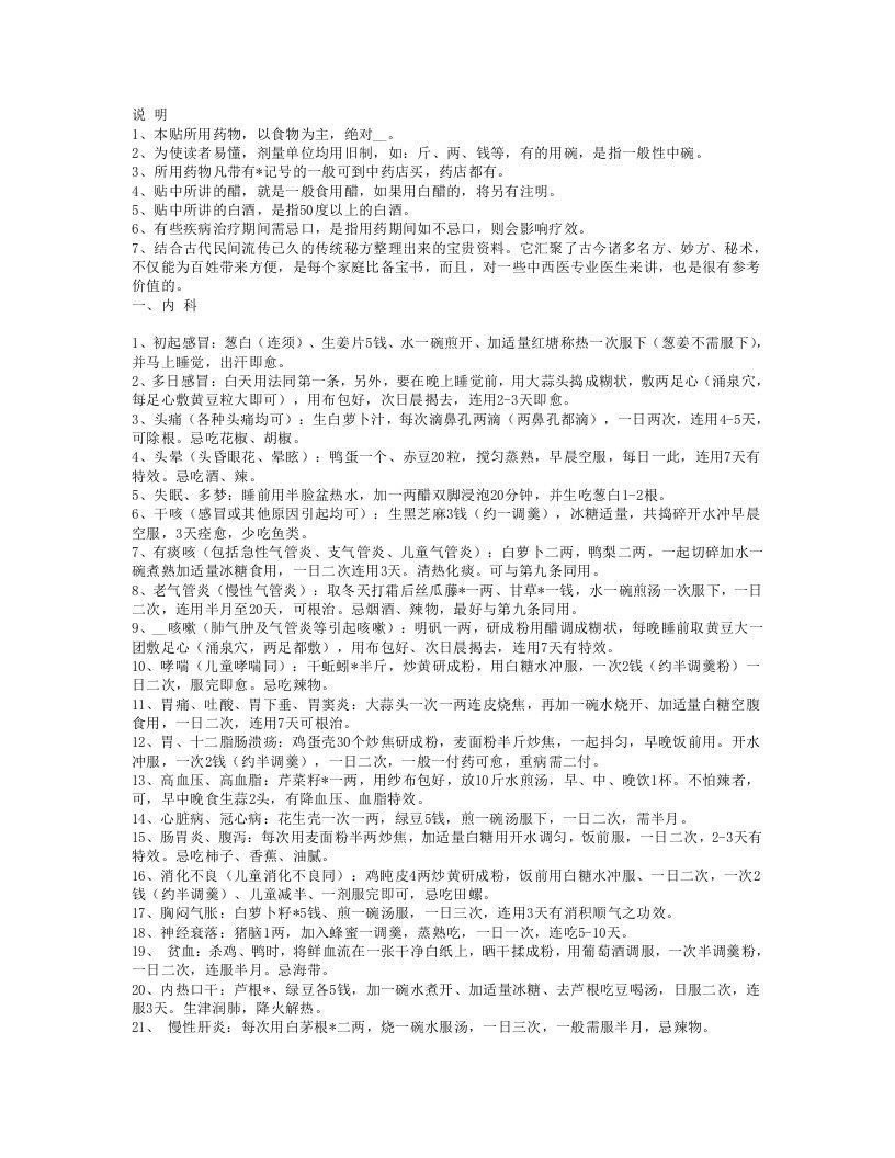 各种民间偏方汇总