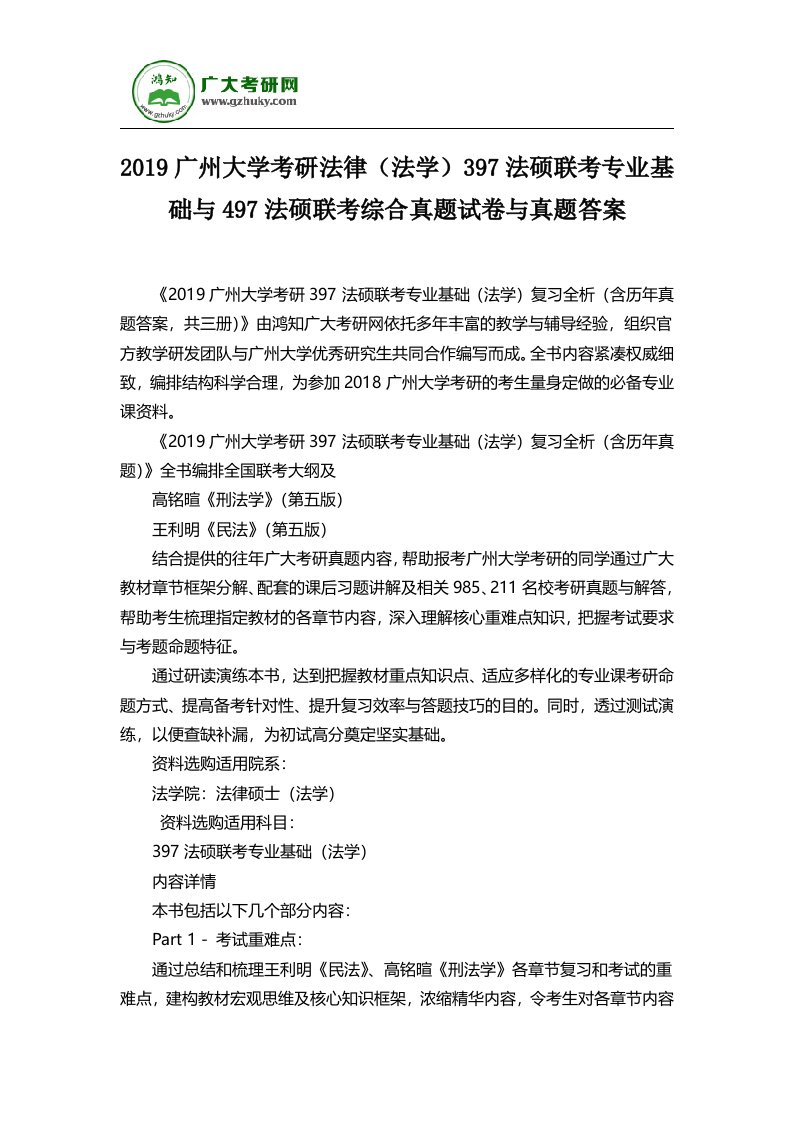 2019广州大学考研法律法学397法硕联考专业基础与497法硕联考综合真题试卷与真题答案