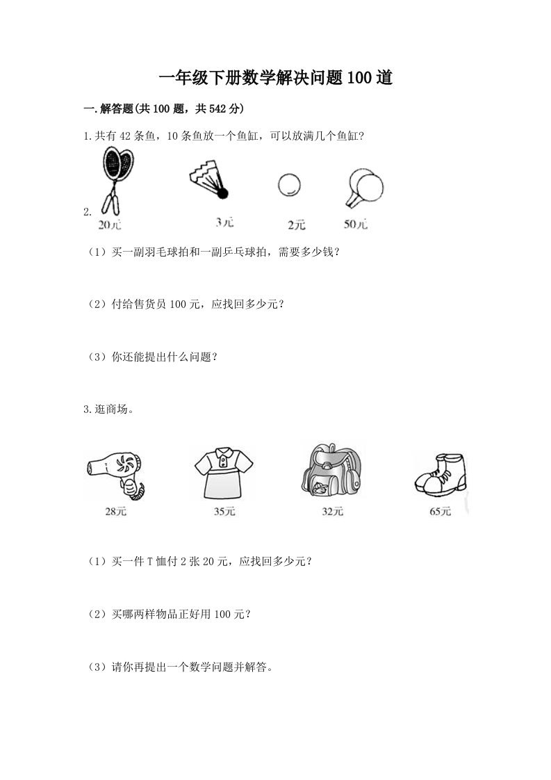 一年级下册数学解决问题100道含完整答案（历年真题）