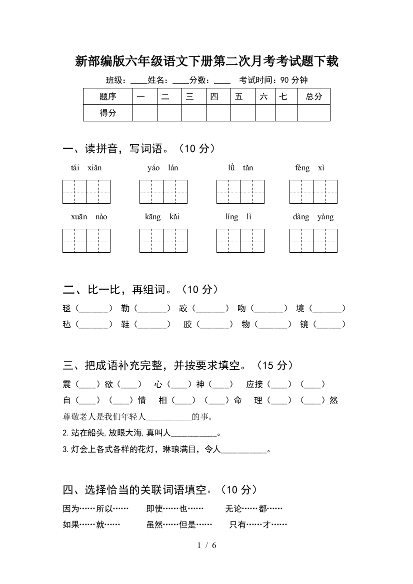 新部编版六年级语文下册第二次月考考试题下载