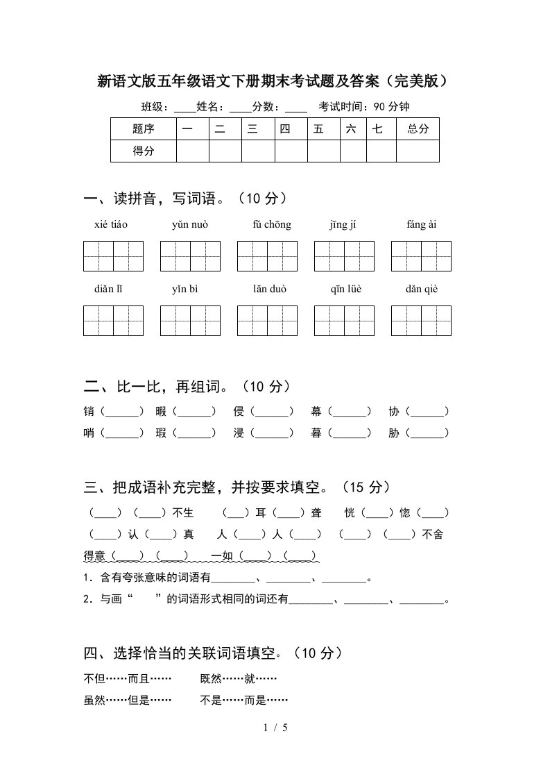 新语文版五年级语文下册期末考试题及答案完美版