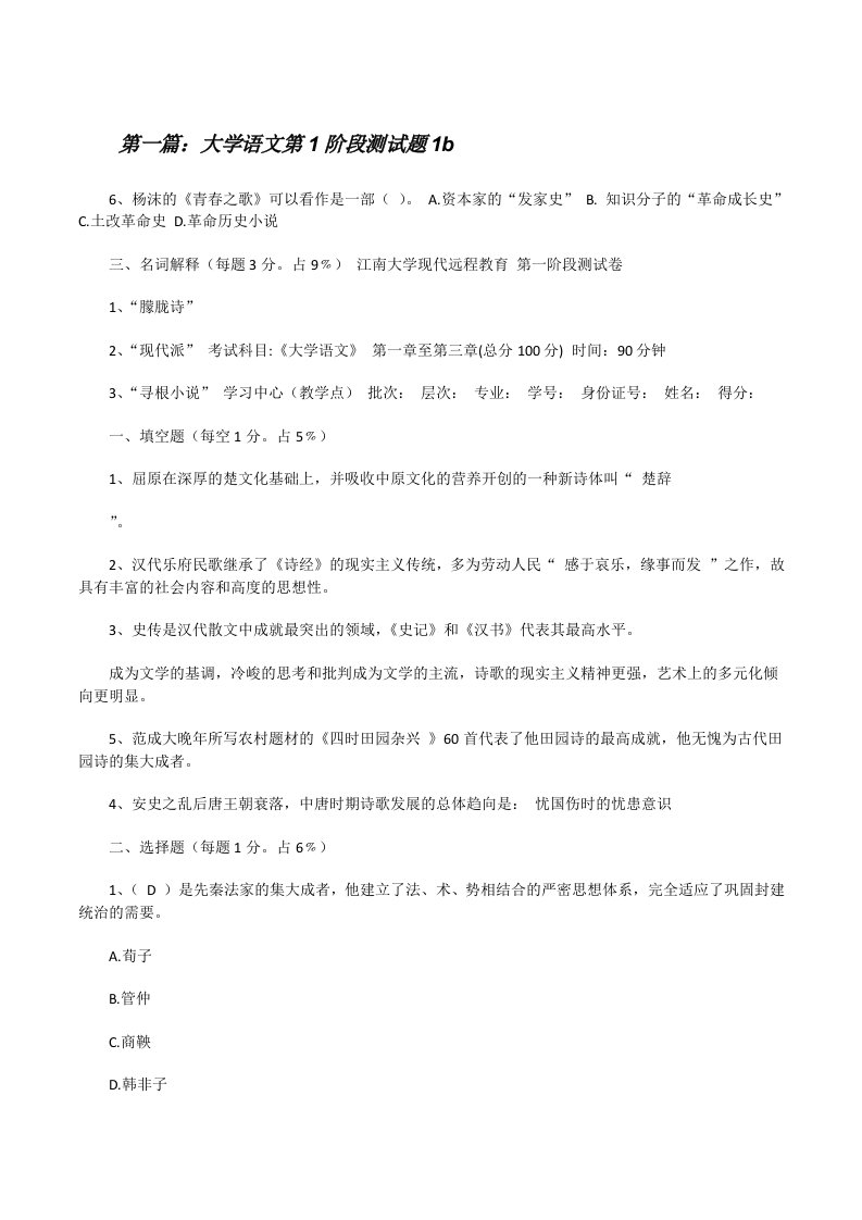 大学语文第1阶段测试题1b[修改版]