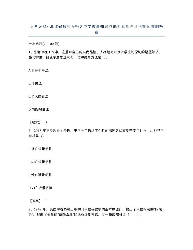 备考2023浙江省教师资格之中学教育知识与能力题库练习试卷B卷附答案