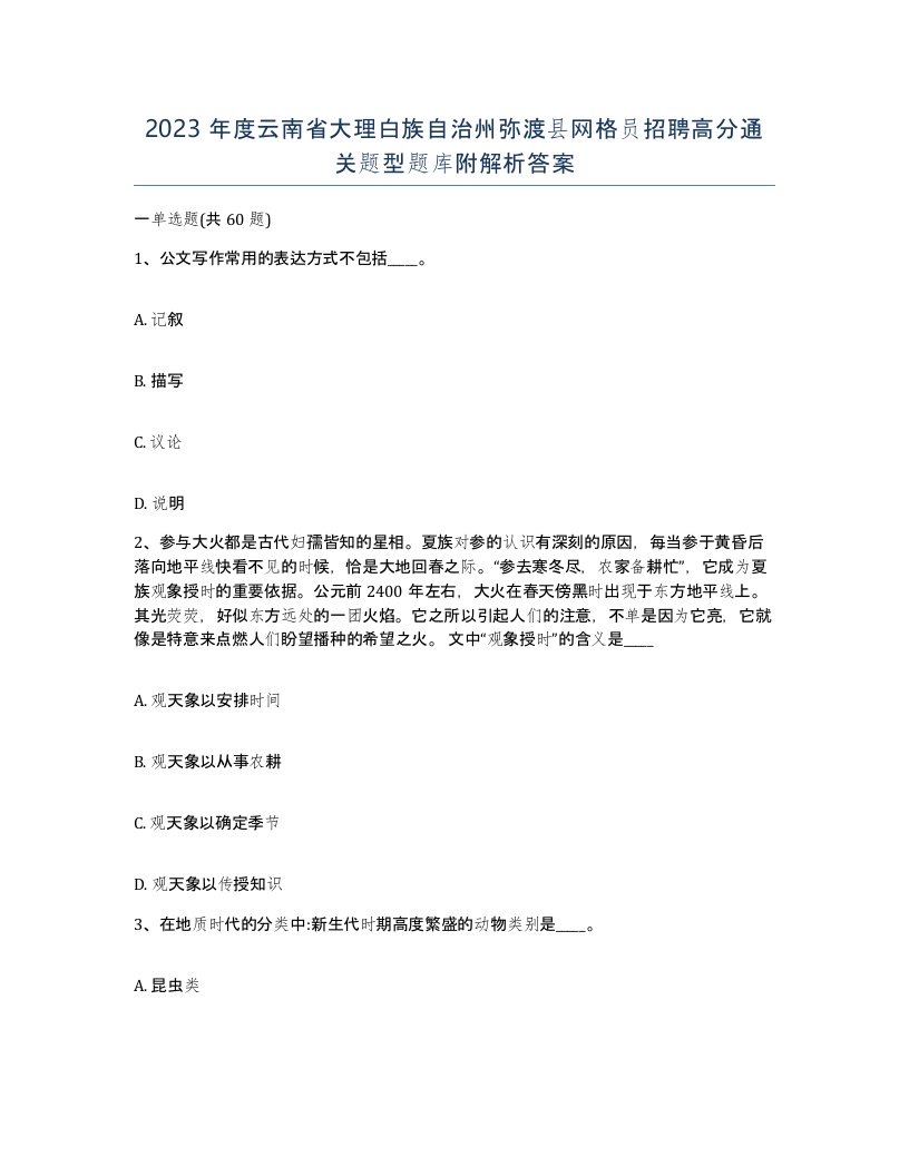 2023年度云南省大理白族自治州弥渡县网格员招聘高分通关题型题库附解析答案