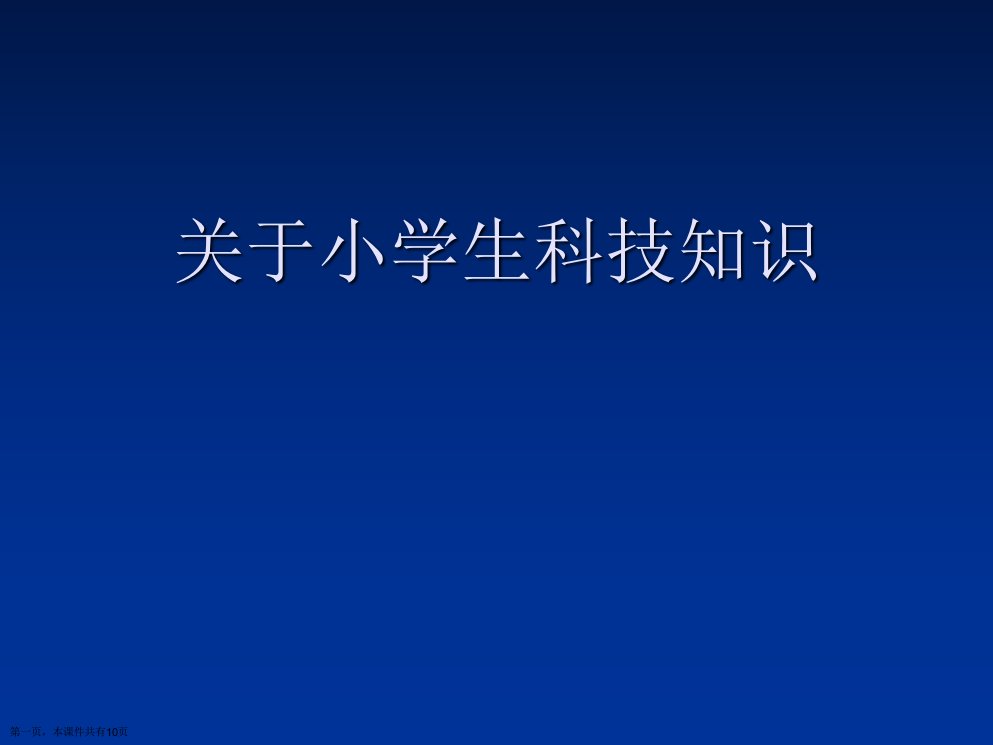 小学生科技知识精选课件