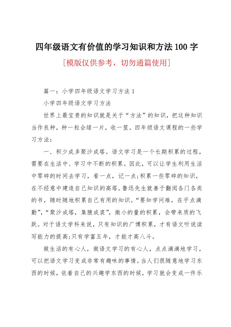 四年级语文有价值的学习知识和方法100字