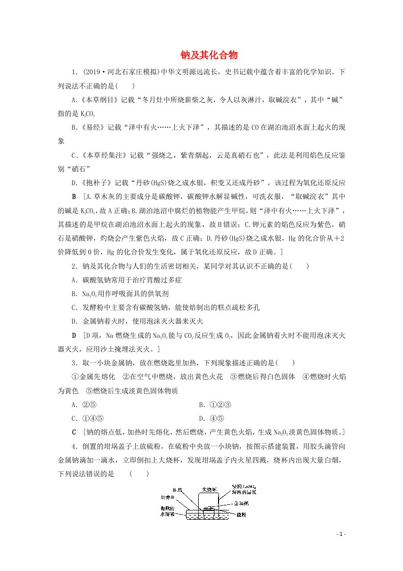 2021届高考化学一轮复习课时作业10钠及其化合物含解析新人教版